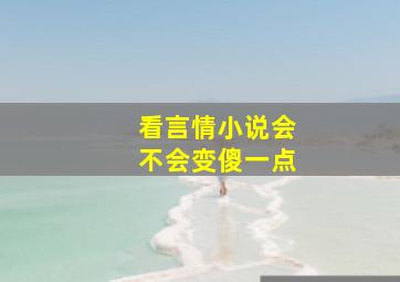 看言情小说会不会变傻一点