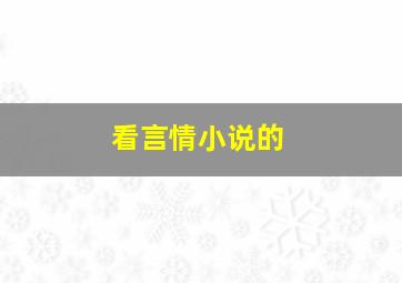 看言情小说的