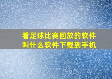 看足球比赛回放的软件叫什么软件下载到手机