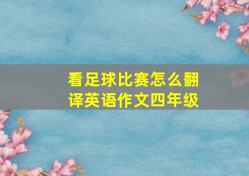 看足球比赛怎么翻译英语作文四年级