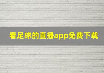 看足球的直播app免费下载