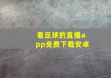 看足球的直播app免费下载安卓