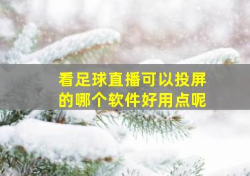 看足球直播可以投屏的哪个软件好用点呢