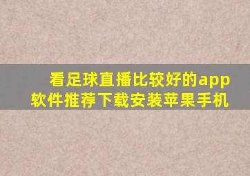 看足球直播比较好的app软件推荐下载安装苹果手机