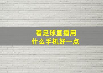 看足球直播用什么手机好一点