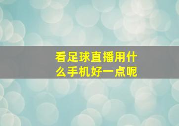 看足球直播用什么手机好一点呢