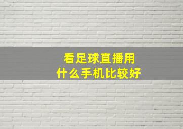 看足球直播用什么手机比较好