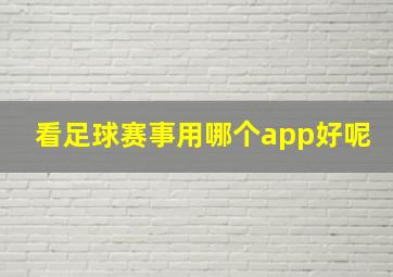 看足球赛事用哪个app好呢