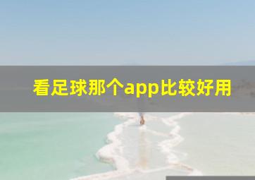 看足球那个app比较好用