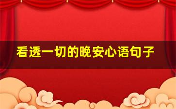 看透一切的晚安心语句子