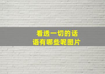 看透一切的话语有哪些呢图片