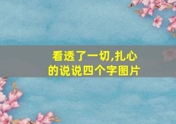 看透了一切,扎心的说说四个字图片