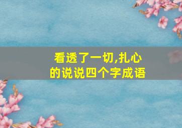 看透了一切,扎心的说说四个字成语