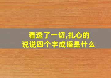 看透了一切,扎心的说说四个字成语是什么