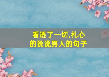 看透了一切,扎心的说说男人的句子