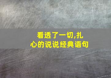 看透了一切,扎心的说说经典语句