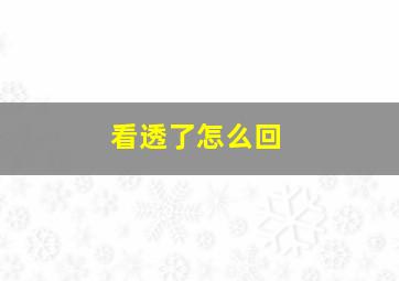 看透了怎么回