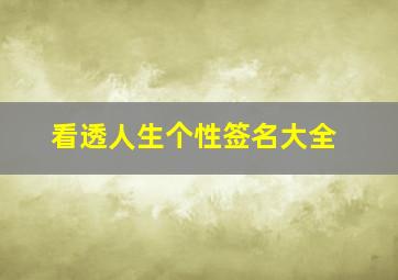 看透人生个性签名大全