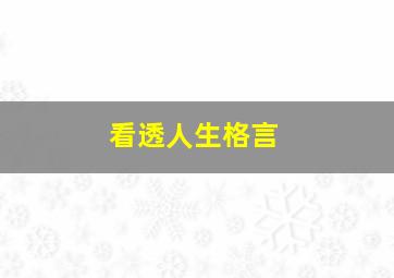 看透人生格言