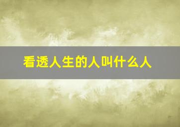 看透人生的人叫什么人