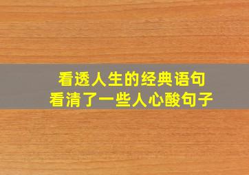 看透人生的经典语句看清了一些人心酸句子