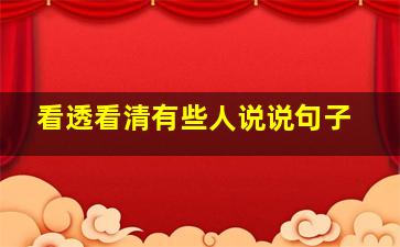 看透看清有些人说说句子