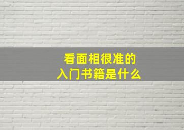 看面相很准的入门书籍是什么