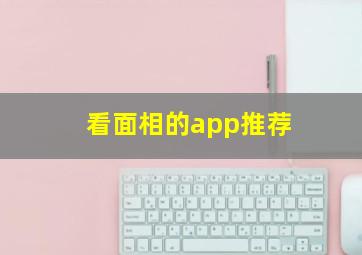 看面相的app推荐