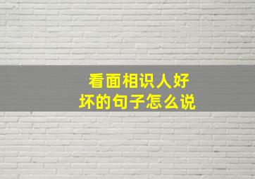 看面相识人好坏的句子怎么说