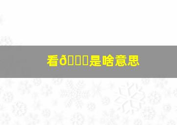 看🐍是啥意思