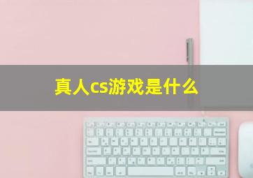 真人cs游戏是什么