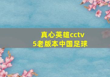 真心英雄cctv5老版本中国足球