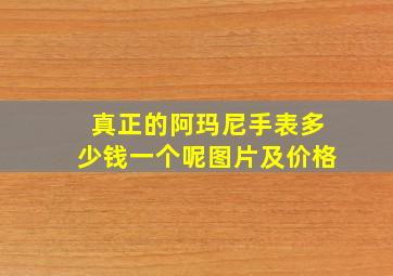 真正的阿玛尼手表多少钱一个呢图片及价格