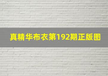 真精华布衣第192期正版图