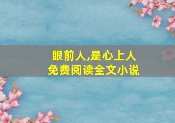 眼前人,是心上人免费阅读全文小说