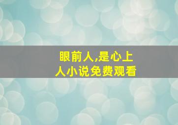 眼前人,是心上人小说免费观看