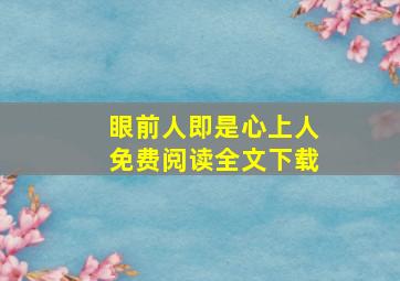 眼前人即是心上人免费阅读全文下载