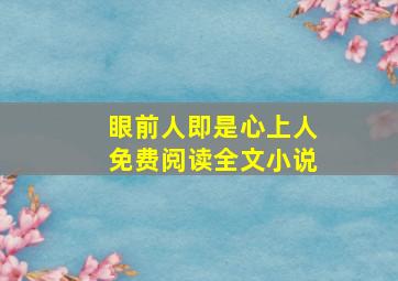 眼前人即是心上人免费阅读全文小说