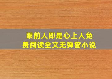 眼前人即是心上人免费阅读全文无弹窗小说