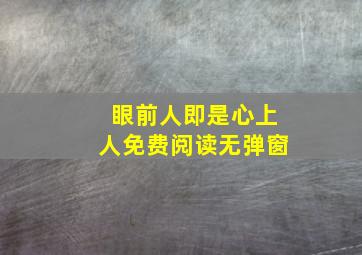 眼前人即是心上人免费阅读无弹窗