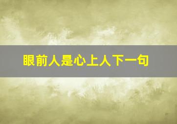 眼前人是心上人下一句