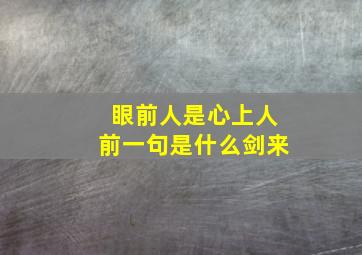 眼前人是心上人前一句是什么剑来