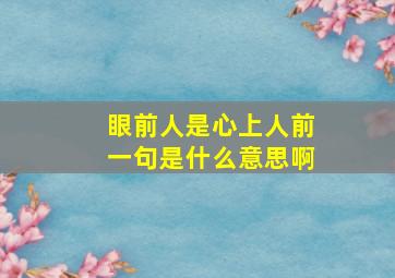 眼前人是心上人前一句是什么意思啊