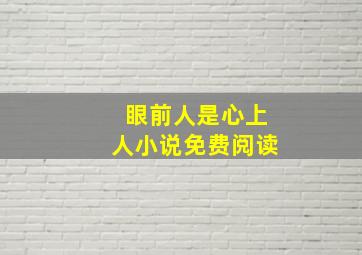 眼前人是心上人小说免费阅读