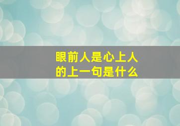 眼前人是心上人的上一句是什么