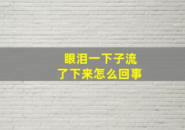 眼泪一下子流了下来怎么回事