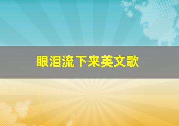 眼泪流下来英文歌