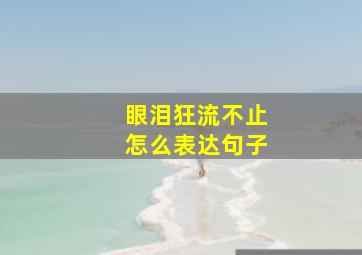 眼泪狂流不止怎么表达句子