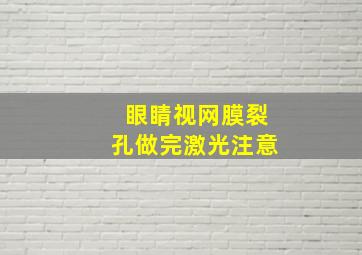 眼睛视网膜裂孔做完激光注意