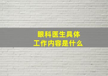 眼科医生具体工作内容是什么